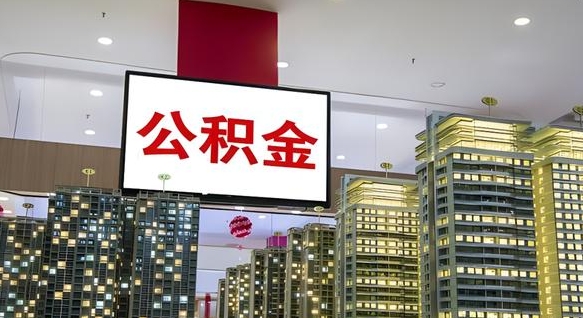 商丘离职后公积金怎么提（离职后公积金提现怎么提）